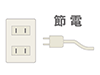 コンセント | 省エネ | 電源オフ | 節電 | 環境 | 自然 | エネルギー | 災害 - 環境・自然・エネルギー｜フリーイラスト