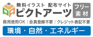 環境・自然・エネルギー 無料イラスト素材